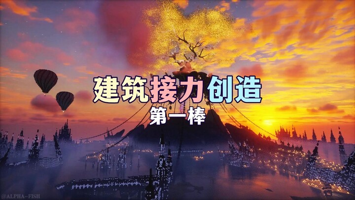 【MC Kiến Trúc】Tiếp sức kiến trúc, chặng đầu tiên!