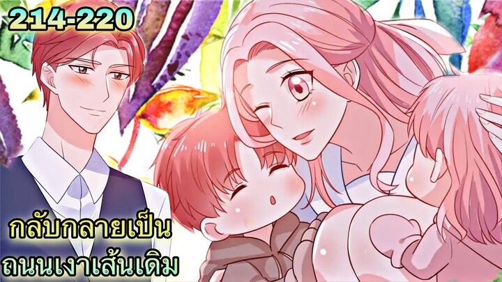 อ่านมังงะ { กลับกลายเป็นถนนเงาเส้นเดิม } ตอนที่ 214 - 220