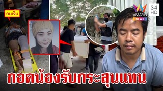 เขยคลั่งตั้งใจยิงน้อง เมียโดดรับกระสุนแทนดับ เหตุท้าทายทางเฟซฯโทรด่าเลยฟิวส์ขาด |ทุบโต๊ะข่าว|22/3/67