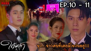 (สปอยตอนก่อนจบ!!) ใต้หล้า EP.10-11 (22-23 มิย 65) การเผชิญหน้าครั้งสำคัญระหว่าง ใต้หล้าและเถากุหลาบ