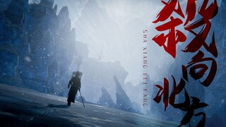 剑网三 · 群像 || 杀向北方（百万填词系列）