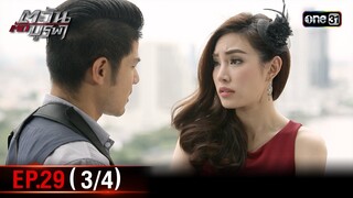 #ตะวันตัดบูรพา | EP.29 (3/4) | 6 ธ.ค. 67 | one31