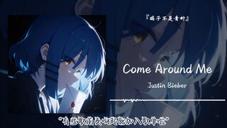 “有些歌前奏响起就加入歌单啦”||《Come Around Me》