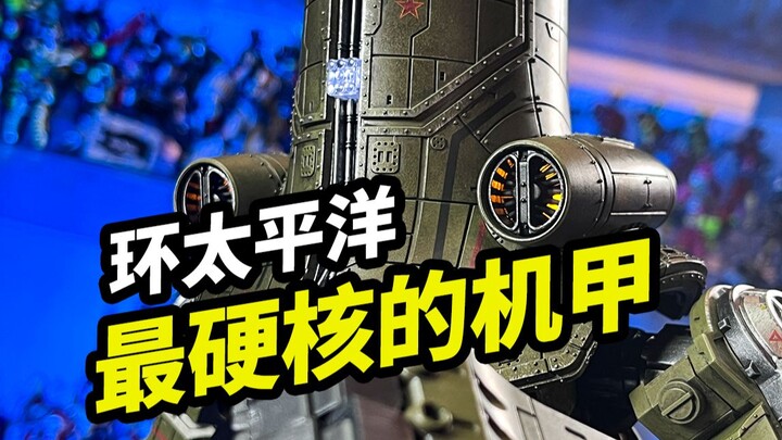 环太平洋最硬核的机甲【切尔诺阿尔法】