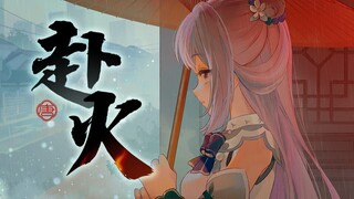 作一首歌只为与你相爱《赴火》原创MV【唐九夏】