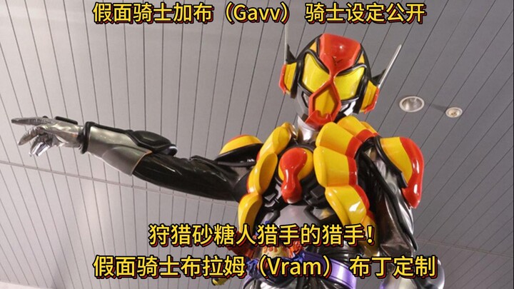 加布的三骑！假面骑士布拉姆（Vram）的基础形态——布丁定制设定公开！ 狩猎砂糖人猎手的猎手！
