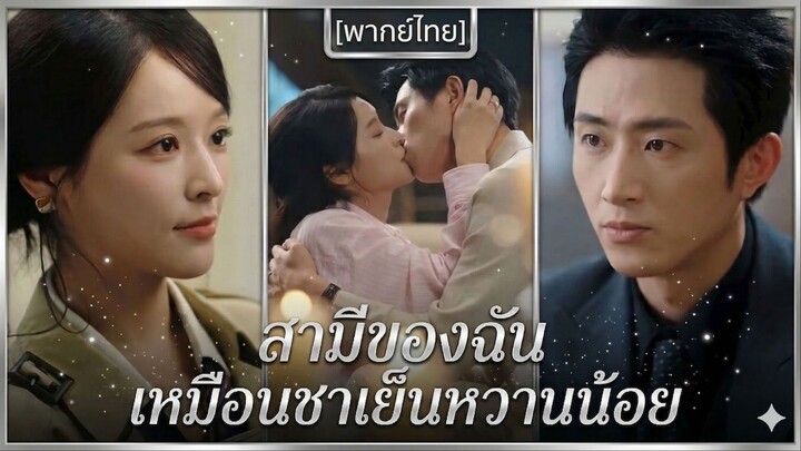 สามีของฉันเหมือนชาเย็นหวานน้อย (พากย์ไทย) (ชื่อไทย)