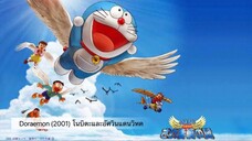 Doraemon The Movie (2001) โนบิตะและอัศวินแดนวิหค ตอนที่ 22