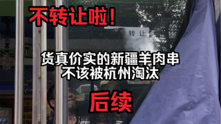 货真价实的新疆羊肉串，不该被杭州淘汰后续—大哥不转让啦！