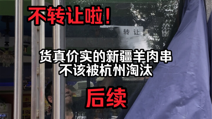 Genuine Xinjiang lamb skewers shouldn't be phased out in Hangzhou—bro, I'm not selling!