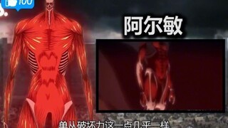 【巨人】所有超大型巨人，阿尔敏不是最强，始祖艾伦毫无悬念