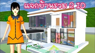 แจกบ้านรวม 2 ID sakura school simulator