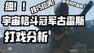 无比明晰的格斗思路！！——浅谈德凯奥特曼中古雷斯的打戏片段