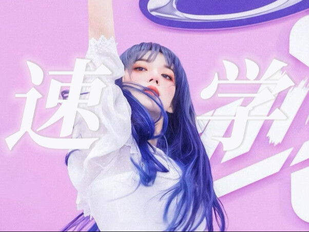 既然最近都在讨论少年之名主题曲 那就来看看舞蹈导师四天三支舞速学出来主题曲吧【程潇】