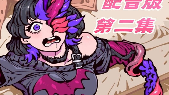 《女友是触手怪02》配音版驾到！