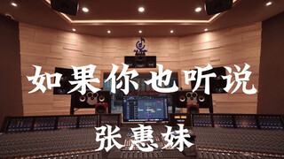 ฟังเพลง "If You Heard It Too" ของจาง ฮุยเหมย ในสตูดิโอบันทึกเสียงสุดหรูราคาหลายล้านดอลลาร์ [ความละเอ