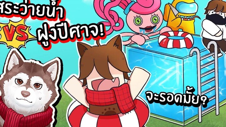 บ้านสระว่ายน้ำยักษ์ VS ฝูงปีศาจ! !เต็มคาราเบล