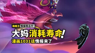 海贼王1031话超前情报来了！BIGMOM灵魂之力大爆发，山治即将失去全部情感？