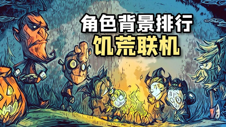 Don't Starve: Full Character Background and Power Ranking! Can you guess the top three?