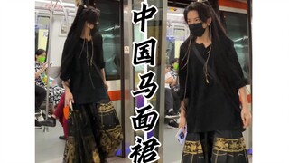 中国传统马面裙也可以很日常，是时尚也是传承。