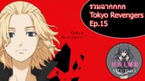 รวมฉากแอ็คชั่นต่อสู้ Tokyo Revengers Ep.15 - Unime Studio