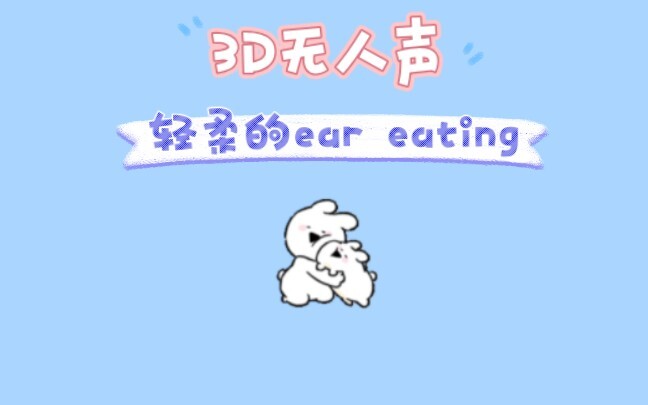 【3D丨No voice】(.-ω-)zzz