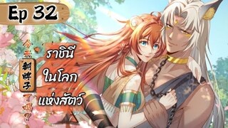 ราชินีในโลกแห่งสัตว์ ตอนที่ 32