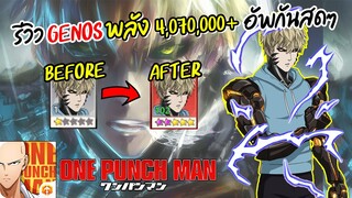 รีวิว จีนอส 5 ดาวกรอบแดงสดๆ พลัง 4,070,000+ ยิงดอกละ 30 ล้าน  | ONE PUNCH MAN: The Strongest