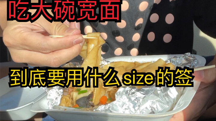 What size of chopsticks is just right for eating a big bowl of wide noodles?