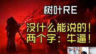 【迷茫小树叶】树叶沉浸式看血色婚礼：牛逼！