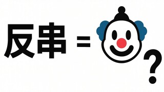 何为反串？它应该被抵制，还是被理解？谈谈关于反串的迷思（上）