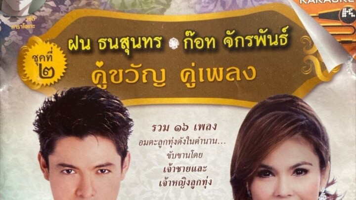 ฝน ธนสุนทร  ก๊อท จักรพันธ์ คู่ขวัญ  คู่เพลง ชุดที่ 2