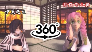 【鬼灭之刃】小芭内＆蜜璃 ♥ 全景VR