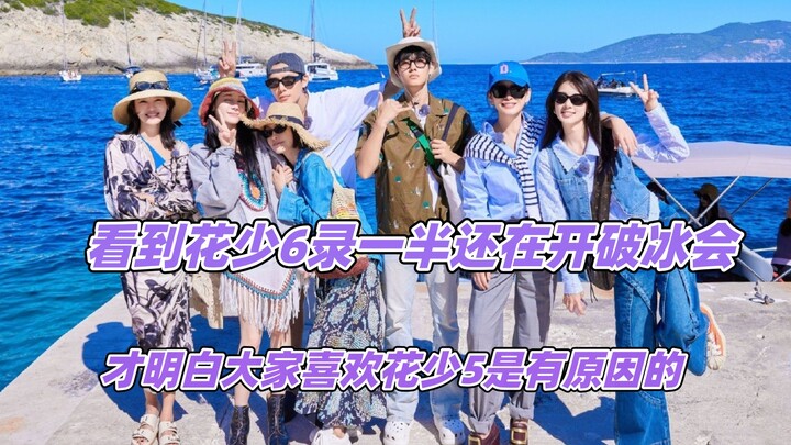 花少6录一半还在开破冰会，才明白花少5为啥是天花板