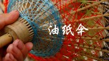 第8集｜油纸伞