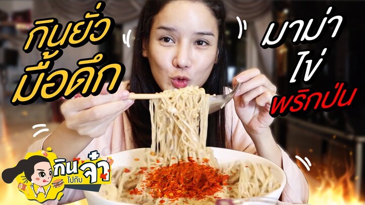 กินไปกับจ๋า | กินยั่ว มาม่าพิเศษใส่ไข่ เพิ่มพริกป่น ซี๊ดๆไปเลยจ้า