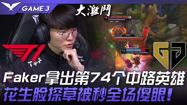T1 vs. GEN: Tuyệt vời! Faker tung ra đường giữa thứ 74, Annie! Khuôn mặt của Peanut bị xóa ngay lập 