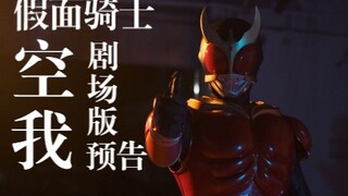 【Desember/Spesial Shot】Trailer Film Penggemar Kamen Rider Kuuga