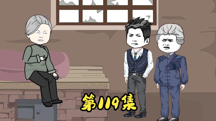 第119集 二蛋带古老爷子回张家沟。
