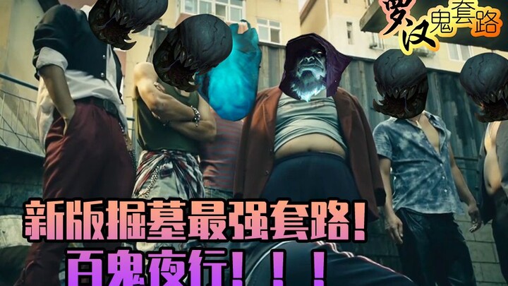Luohan Ghost Routine: The most powerful routine in LOL Grave Digger! One Hundred Ghosts Night Parade