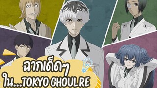 คาเนกิซัง I Tokyo Ghoul:re 1-2 Season