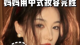 The makeup from Mom's era really has such a unique charm!