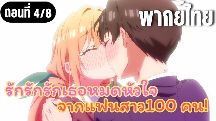 รักรักรักรักเธอหมดหัวใจจากแฟนสาว100คน [พากย์ไทย] อยากสิ