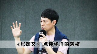 真的笑不活了，原来杨洋演技这么特殊，张颂文都来点评