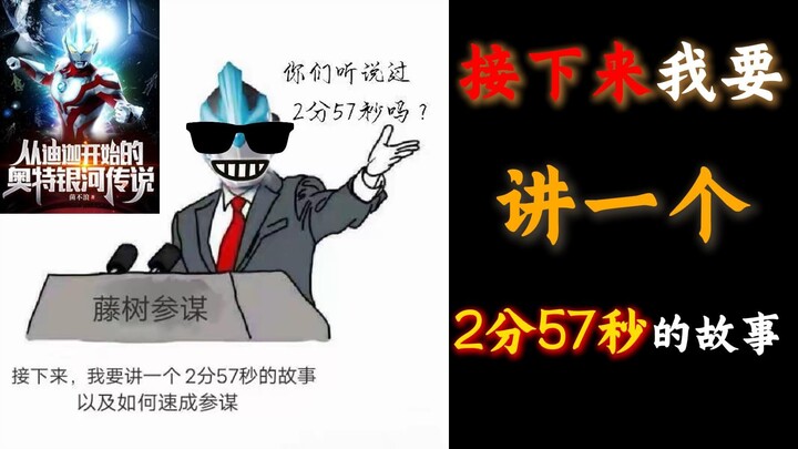 【奥文梗百科】接下来我要说一个2分57秒速成参谋的故事了