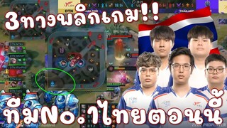 เมื่อทารอนได้เข้าชิง! ทีมไทย1เดียว ถ้าไม่แชมป์อมขี้พ่นใส่หน้าผมได้เลย!!!