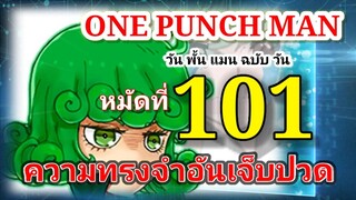 วัน พั้น แมน ฉบับ วัน (ONE PUNCH MAN by One) : หมัดที่ 101 ความทรงจำอันเจ็บปวด