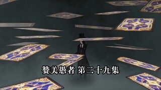赞美愚者 第29集 第一位求卜者