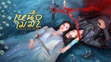 เหนือเมฆา ซับไทย EP.6