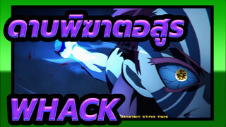 ดาบพิฆาตอสูร AMV -WHACK